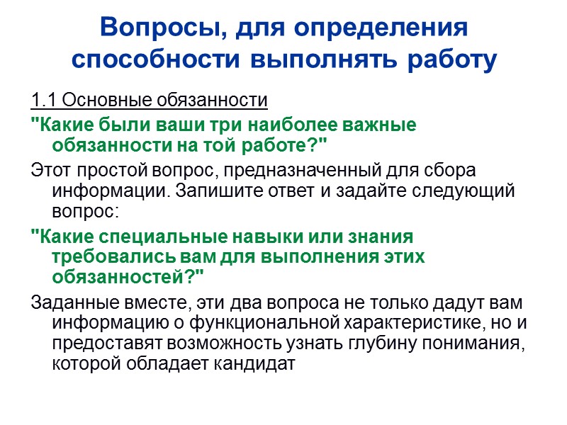 Вопросы, для определения способности выполнять работу 1.1 Основные обязанности 